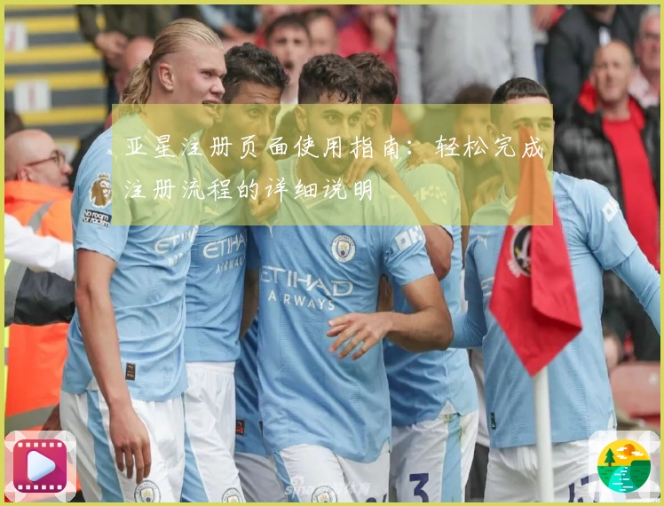 亚星注册页面使用指南：轻松完成注册流程的详细说明