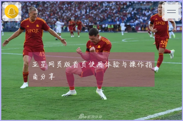 亚星网页版首页使用体验与操作指南分享