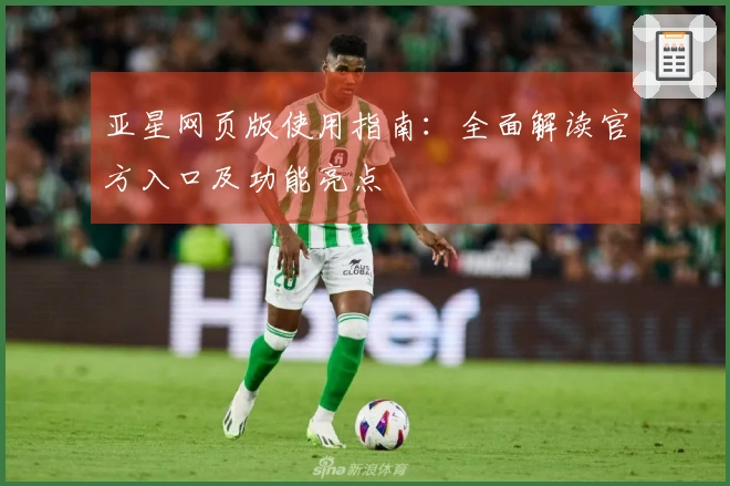 亚星网页版使用指南：全面解读官方入口及功能亮点